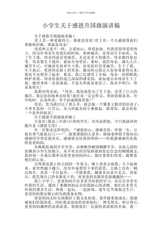 小学生关于感恩升国旗演讲稿