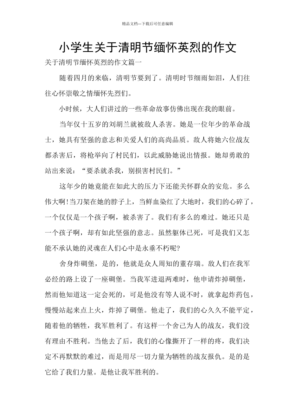 小学生关于清明节缅怀英烈的作文_第1页