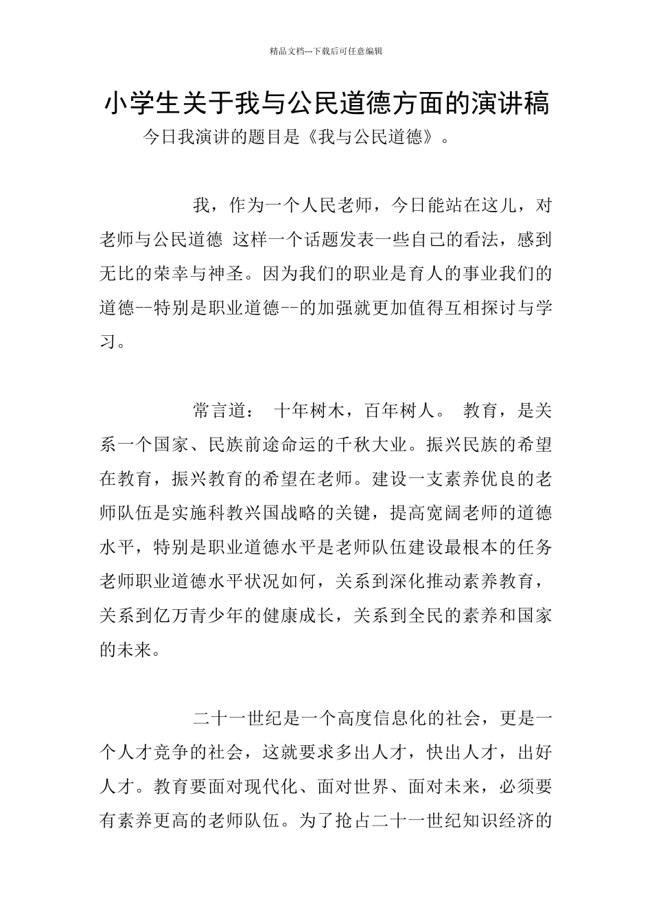 小学生关于我与公民道德方面的演讲稿_第1页