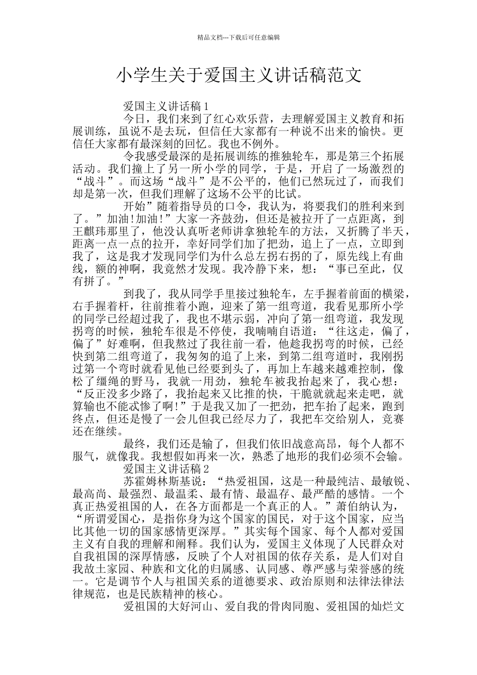 小学生关于爱国主义讲话稿范文_第1页