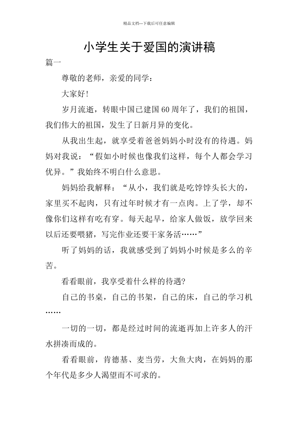 小学生关于爱国的演讲稿_第1页