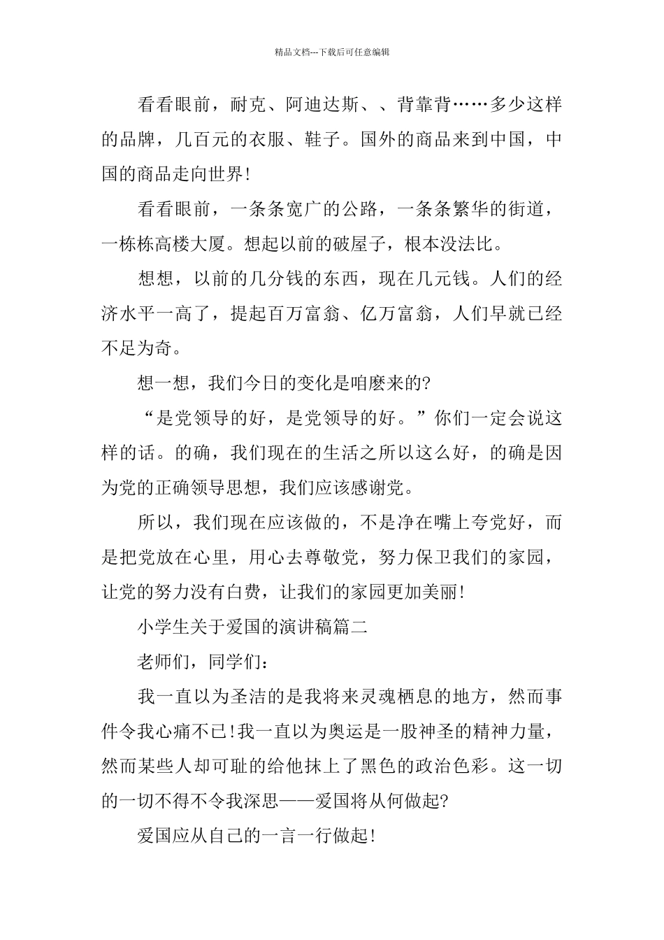 小学生关于爱国的演讲稿_第2页