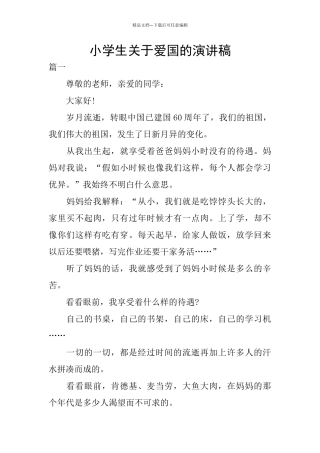 小学生关于爱国的演讲稿