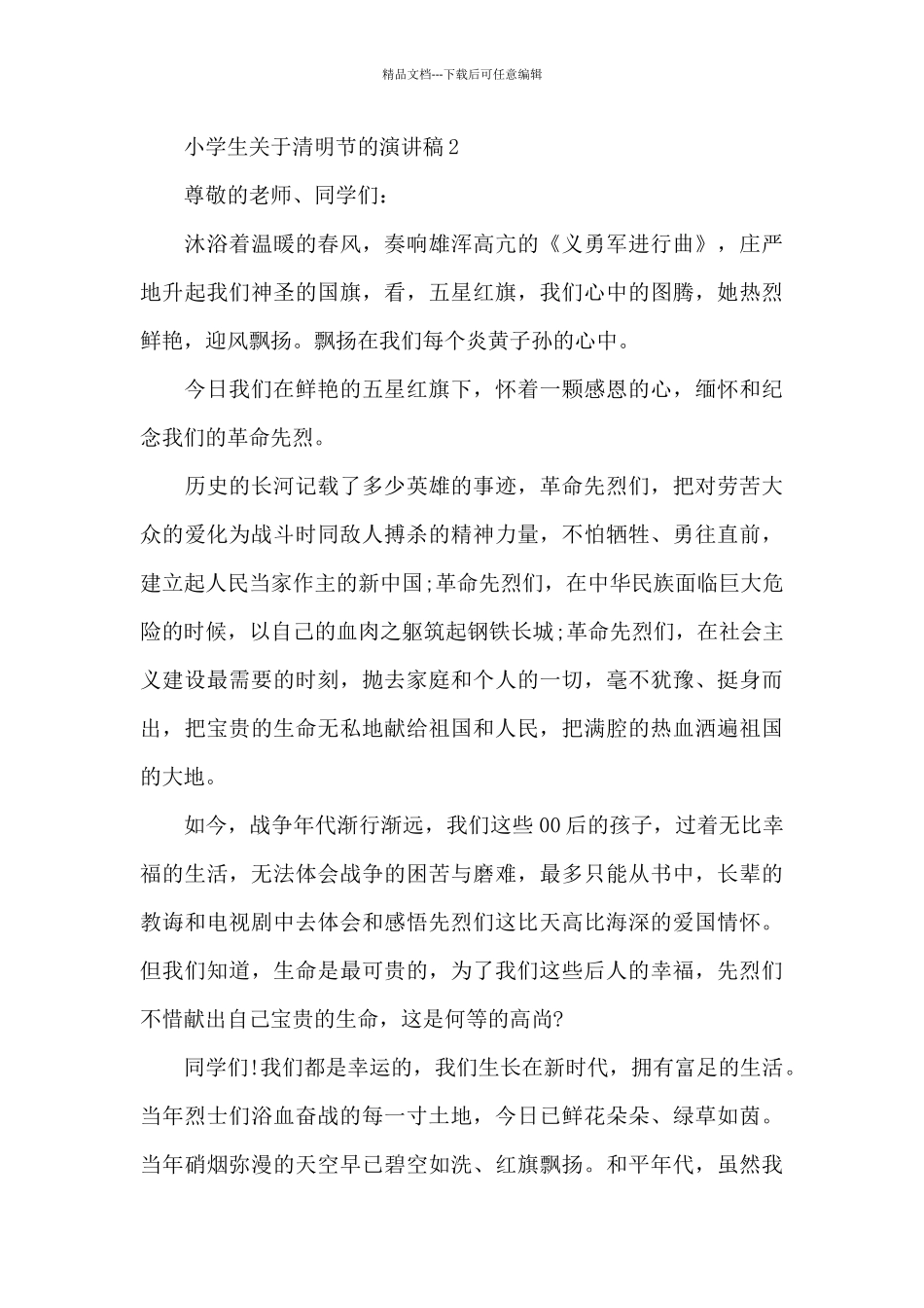 小学生关于清明节的演讲稿范文5篇_第2页