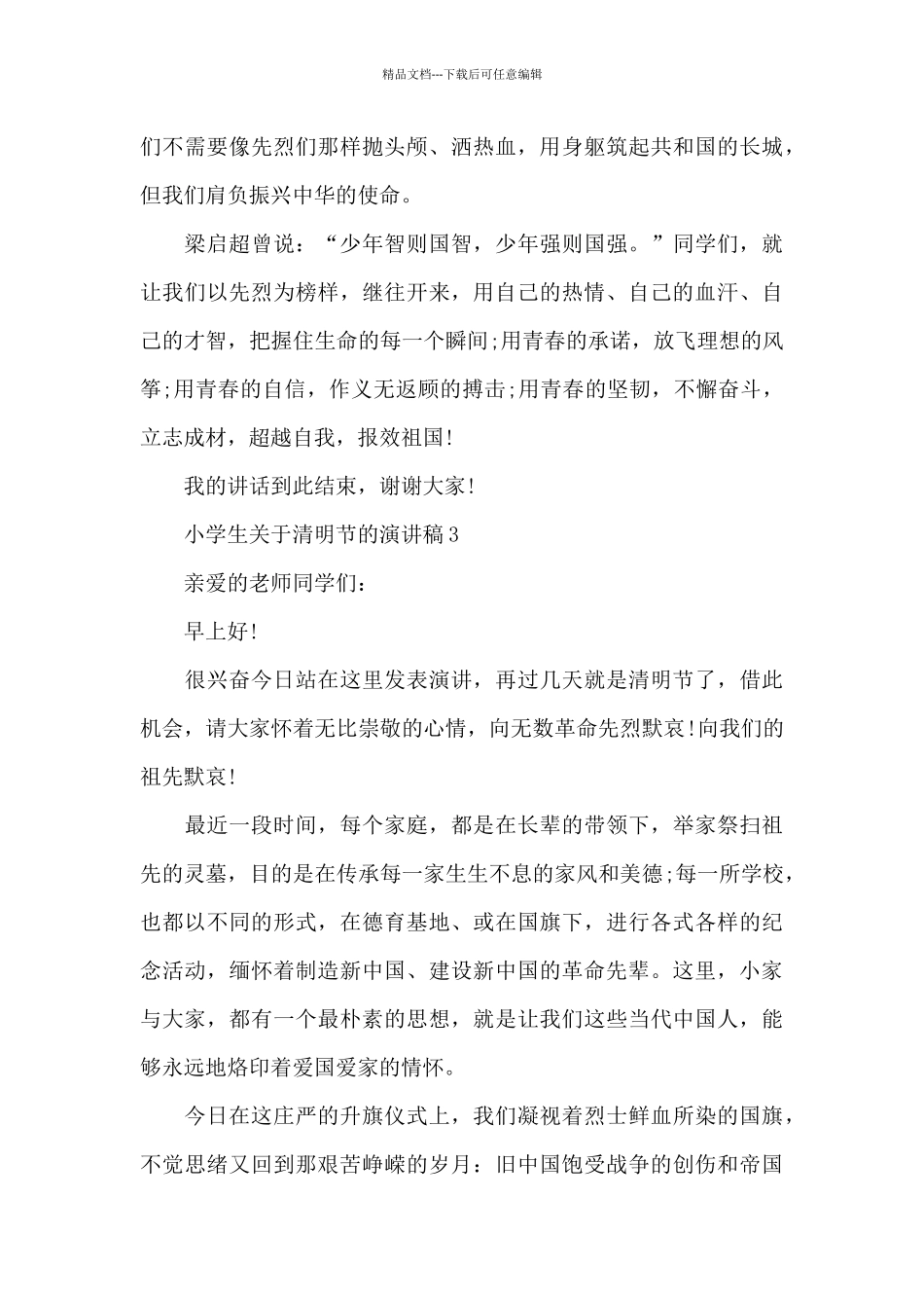 小学生关于清明节的演讲稿范文5篇_第3页