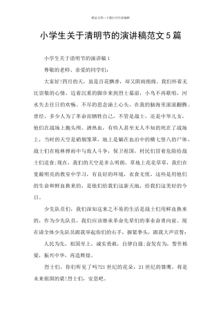 小学生关于清明节的演讲稿范文5篇