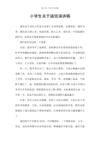 小学生关于诚信演讲稿