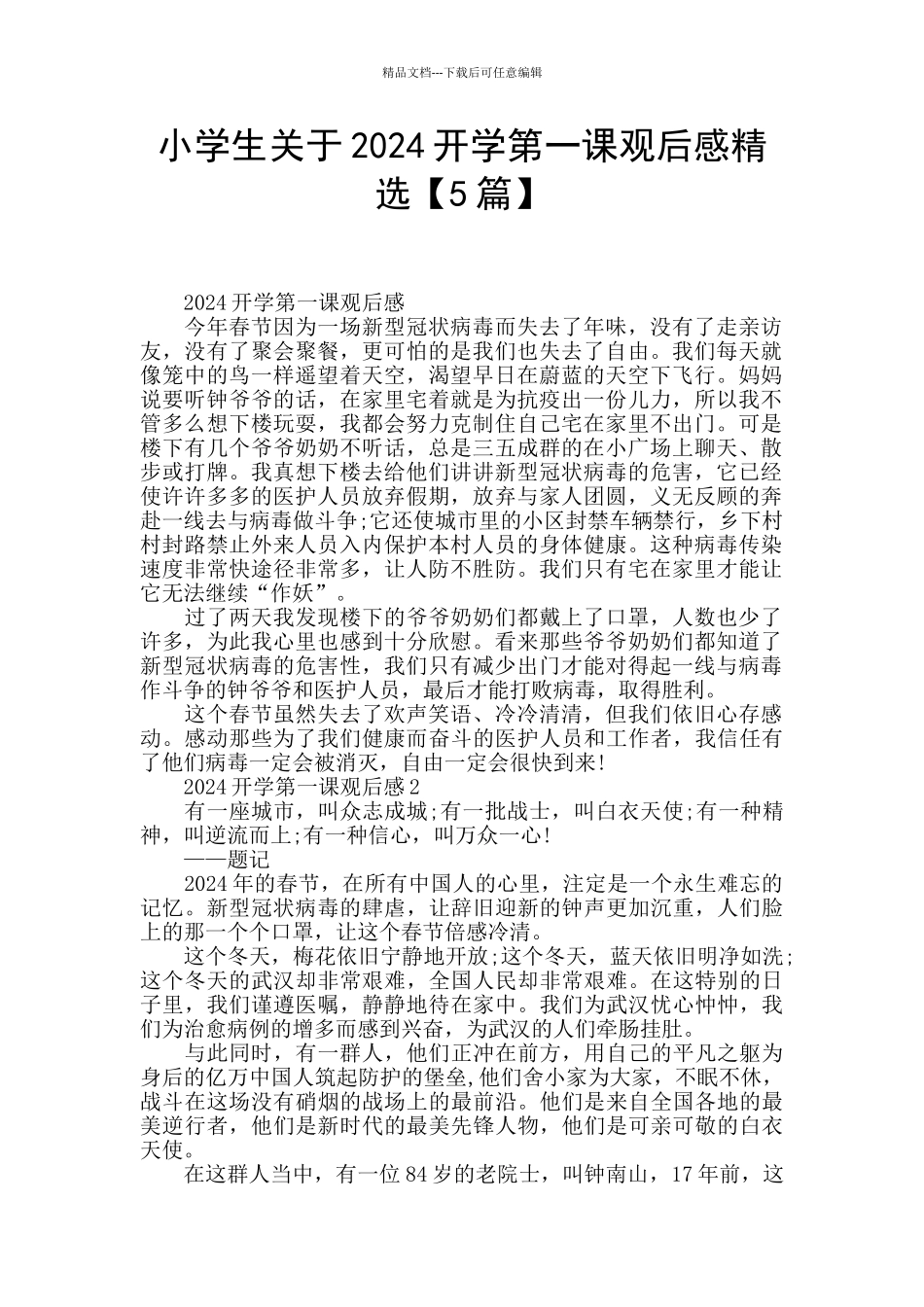 小学生关于2024开学第一课观后感精选_第1页