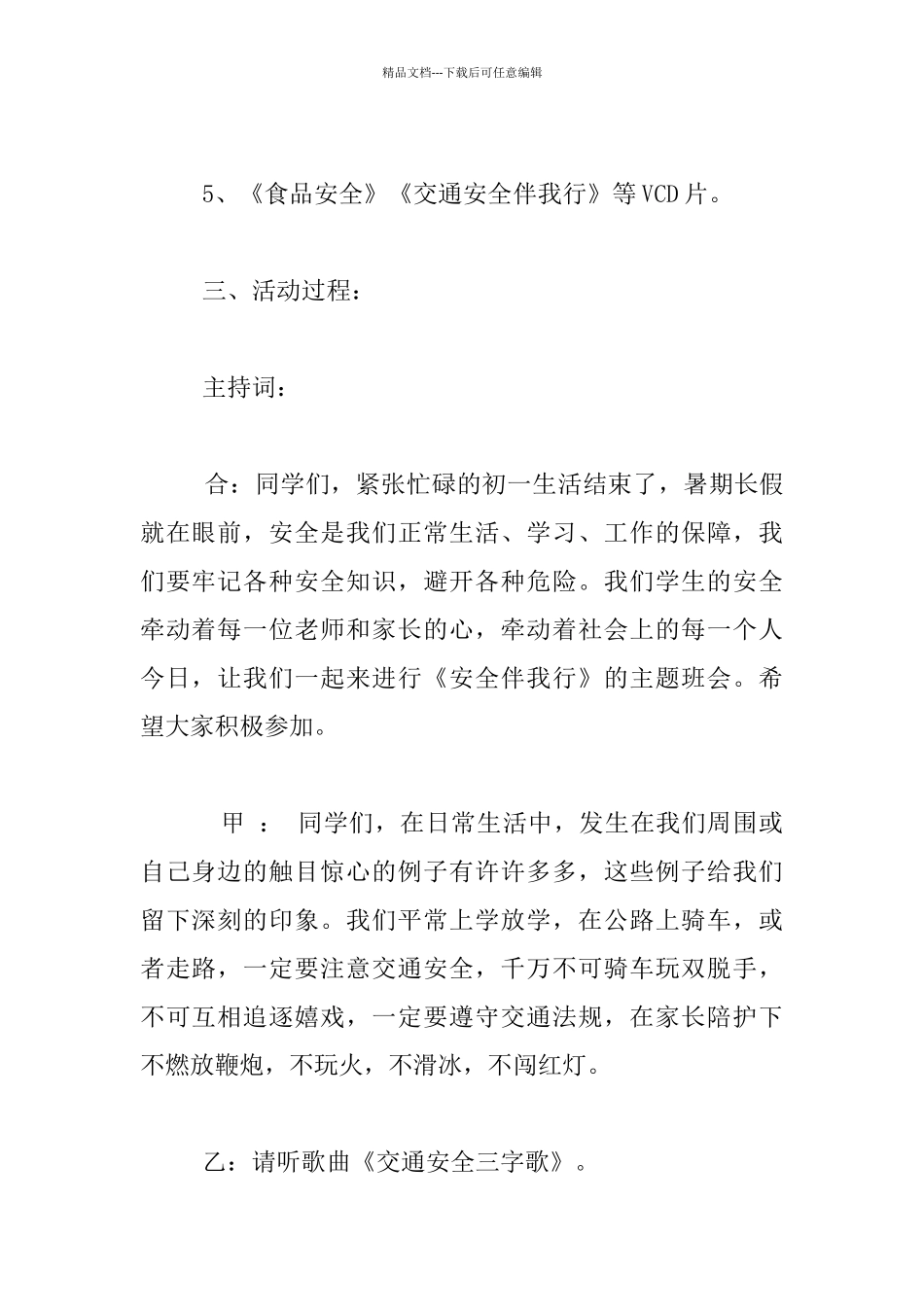 小学生关爱生命、关注安全主题班会教案_第2页