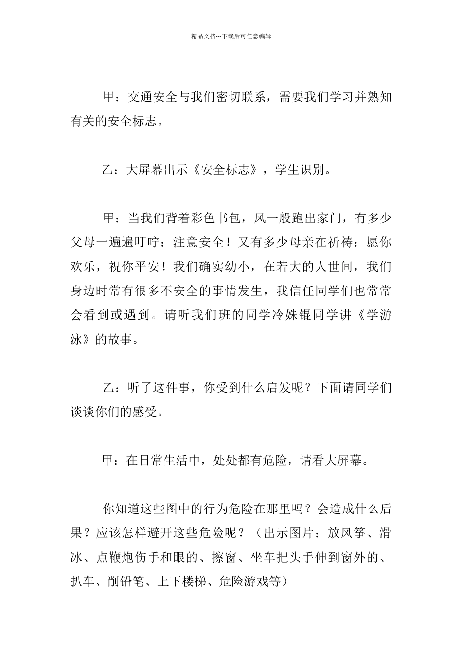 小学生关爱生命、关注安全主题班会教案_第3页