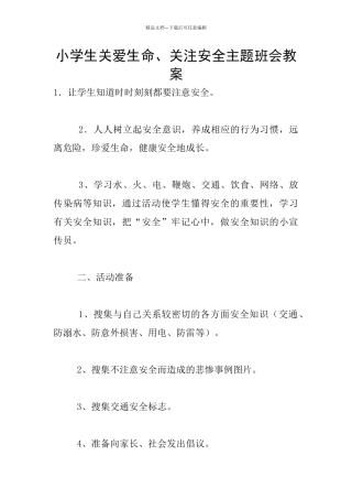 小学生关爱生命、关注安全主题班会教案