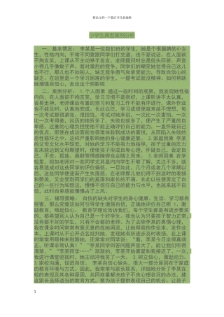 小学生典型案例分析