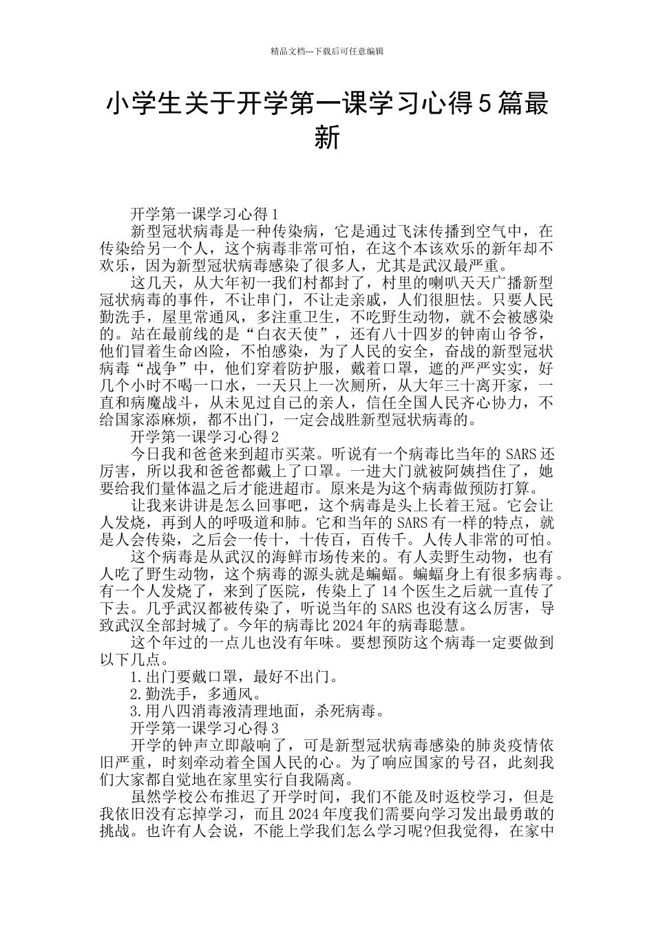 小学生关于开学第一课学习心得5篇最新_第1页