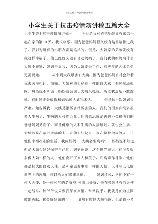小学生关于抗击疫情演讲稿五篇大全