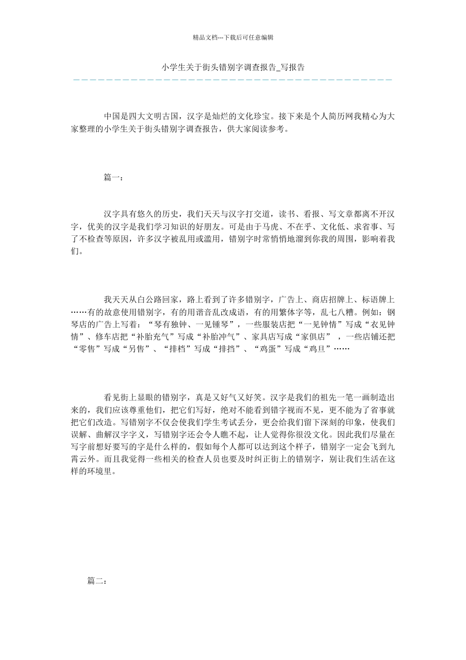 小学生关于街头错别字调查报告_第1页