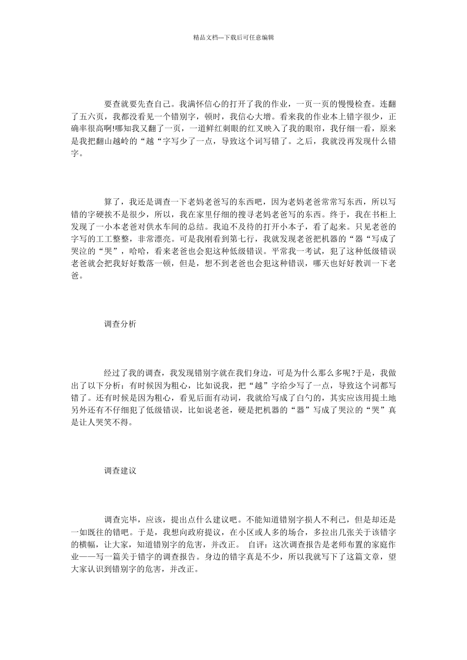 小学生关于街头错别字调查报告_第3页