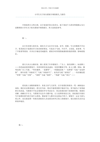 小学生关于街头错别字调查报告