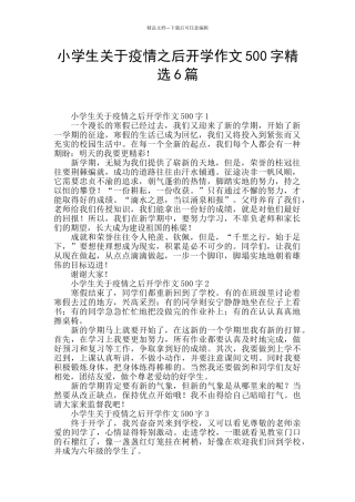 小学生关于疫情之后开学作文500字精选6篇
