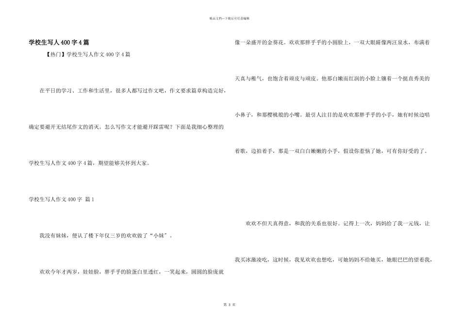 小学生写人400字4篇_第1页