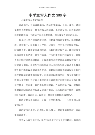 小学生写人作文300字