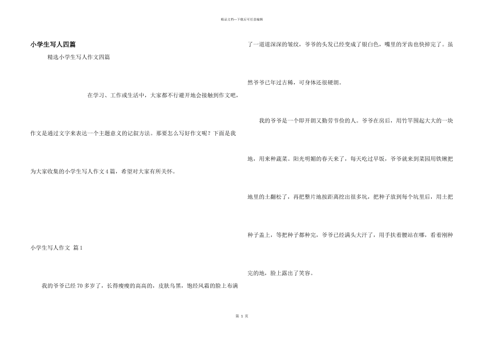 小学生写人四篇_第1页