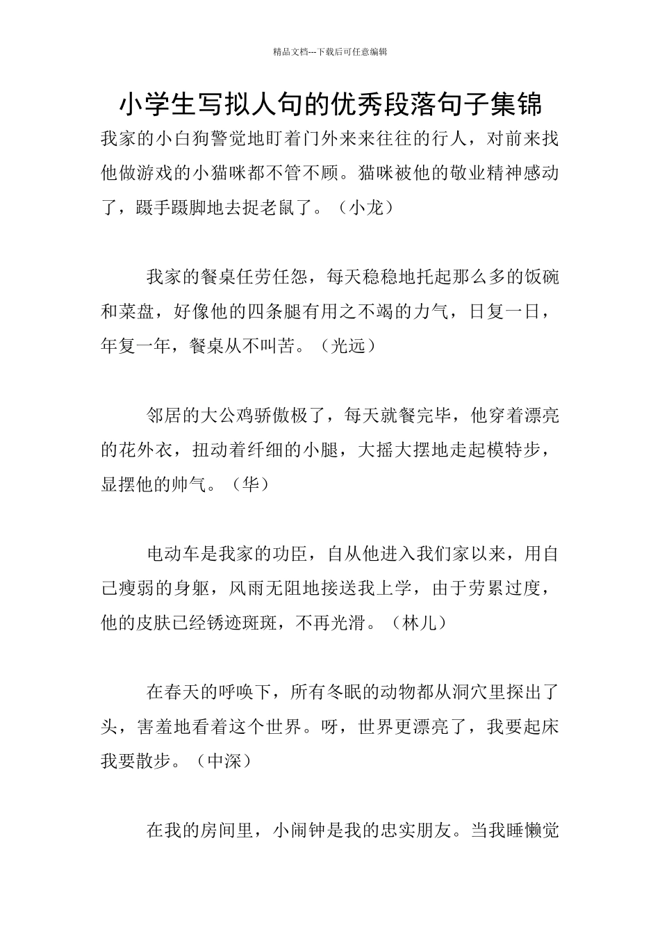 小学生写拟人句的优秀段落句子集锦_第1页