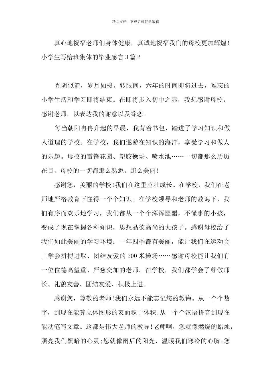 小学生写给班集体的毕业感言3篇_第2页
