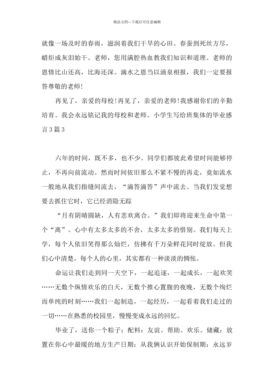小学生写给班集体的毕业感言3篇_第3页