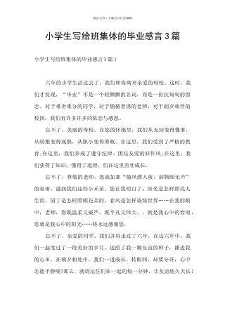 小学生写给班集体的毕业感言3篇