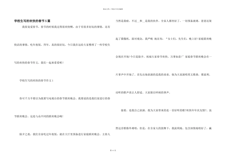 小学生写的欢乐的春节5篇_第1页