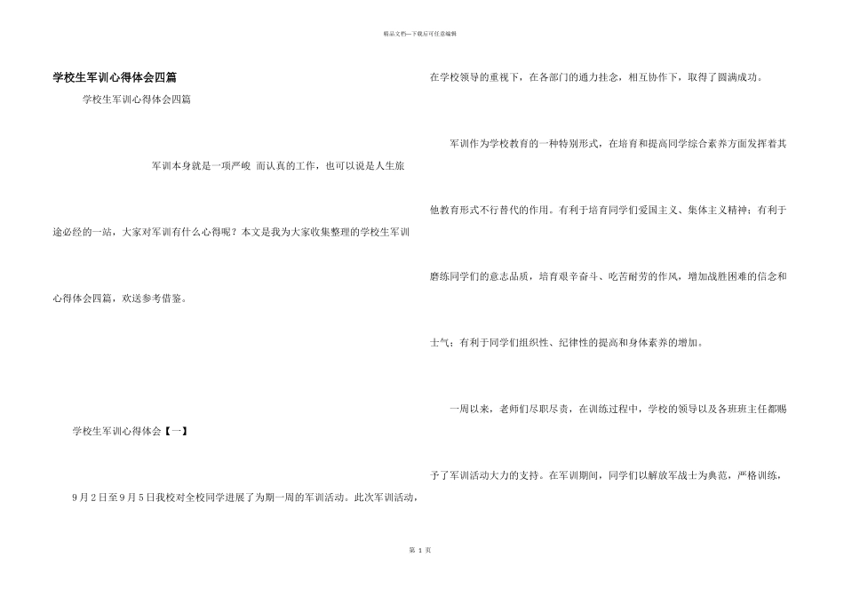 小学生军训心得体会四篇_第1页
