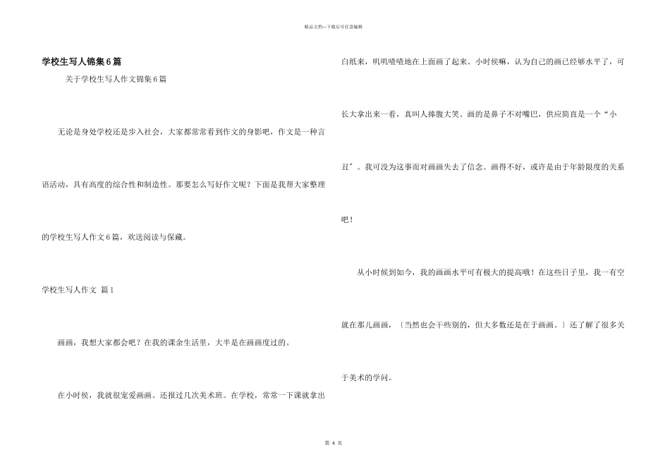 小学生写人锦集6篇_第1页