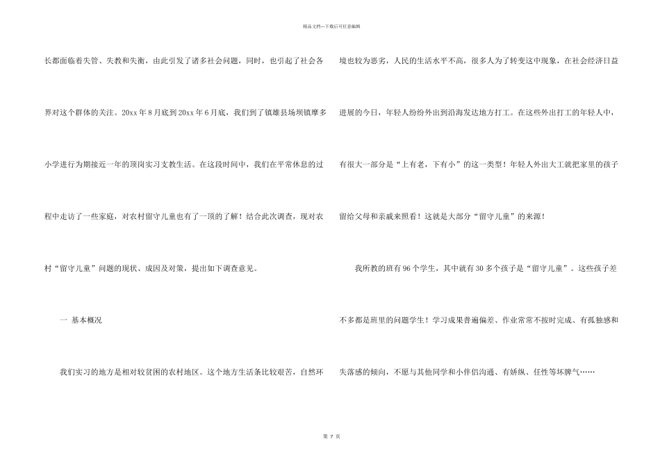小学生农村留守儿童调查报告_第2页