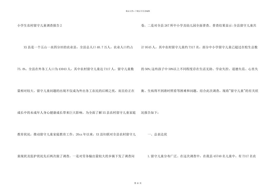 小学生农村留守儿童调查报告_第3页