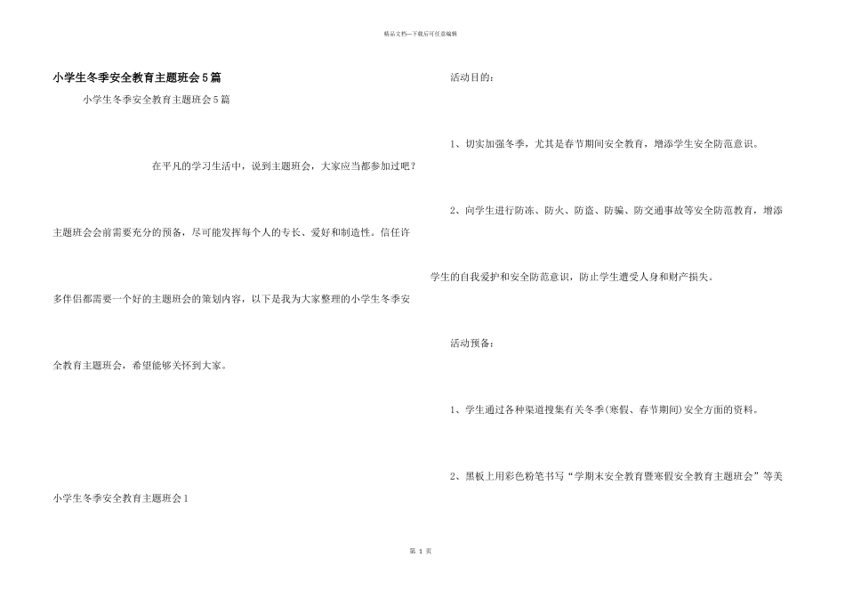小学生冬季安全教育主题班会5篇_第1页