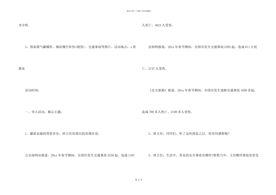 小学生冬季安全教育主题班会5篇_第2页