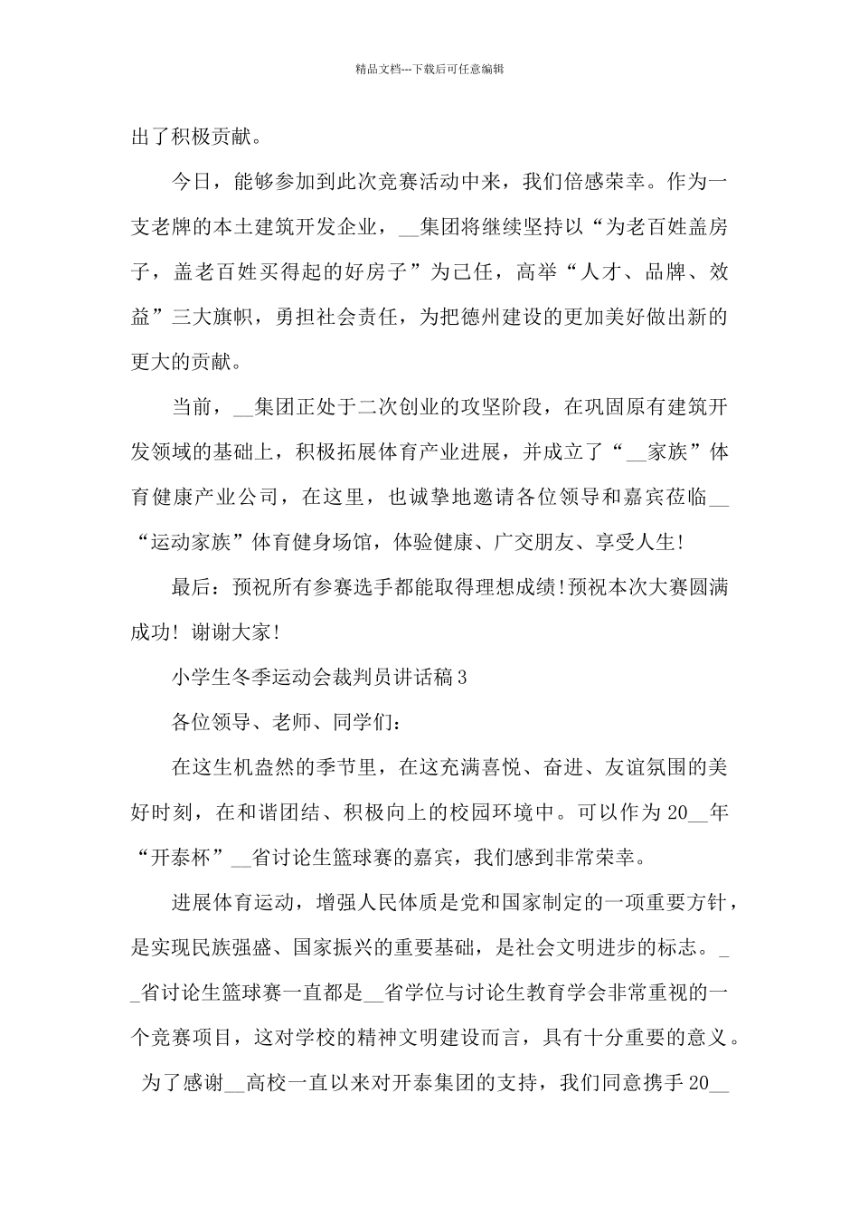 小学生冬季运动会裁判员个人讲话稿3篇_第3页