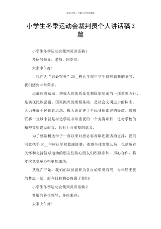 小学生冬季运动会裁判员个人讲话稿3篇