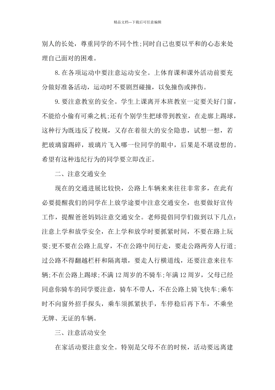 小学生加强交通安全教育演讲稿范文5篇_第2页