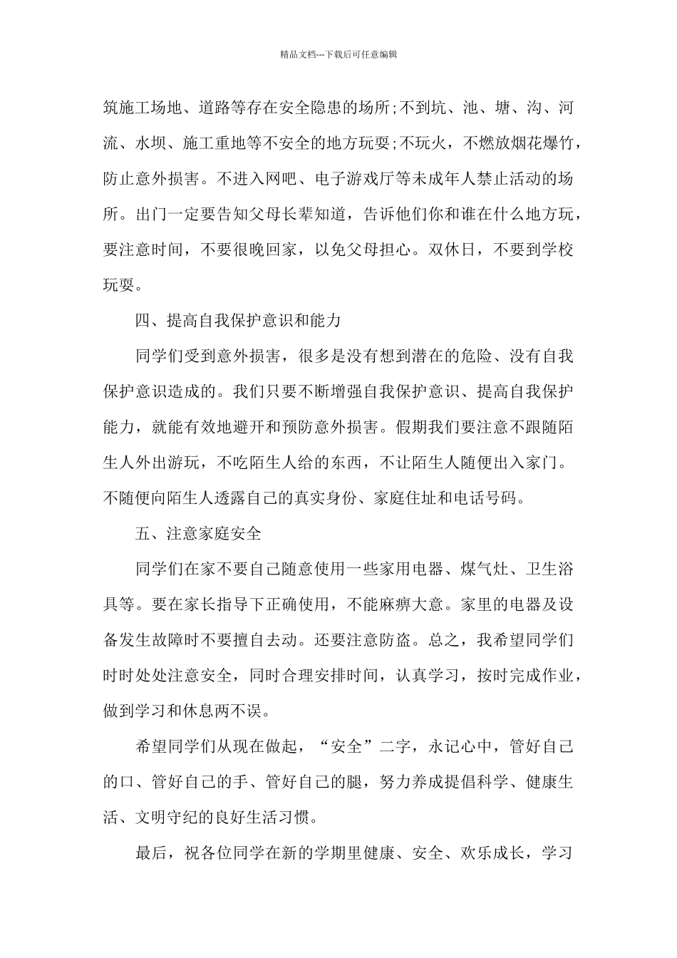 小学生加强交通安全教育演讲稿范文5篇_第3页