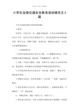 小学生加强交通安全教育演讲稿范文5篇