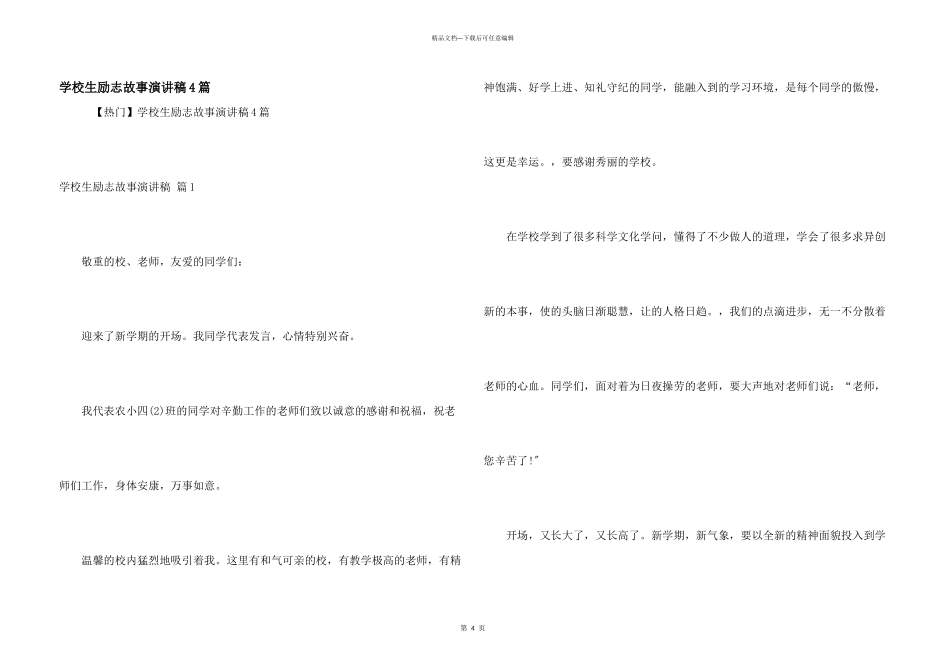 小学生励志故事演讲稿4篇_第1页