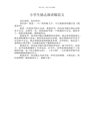 小学生励志演讲稿范文