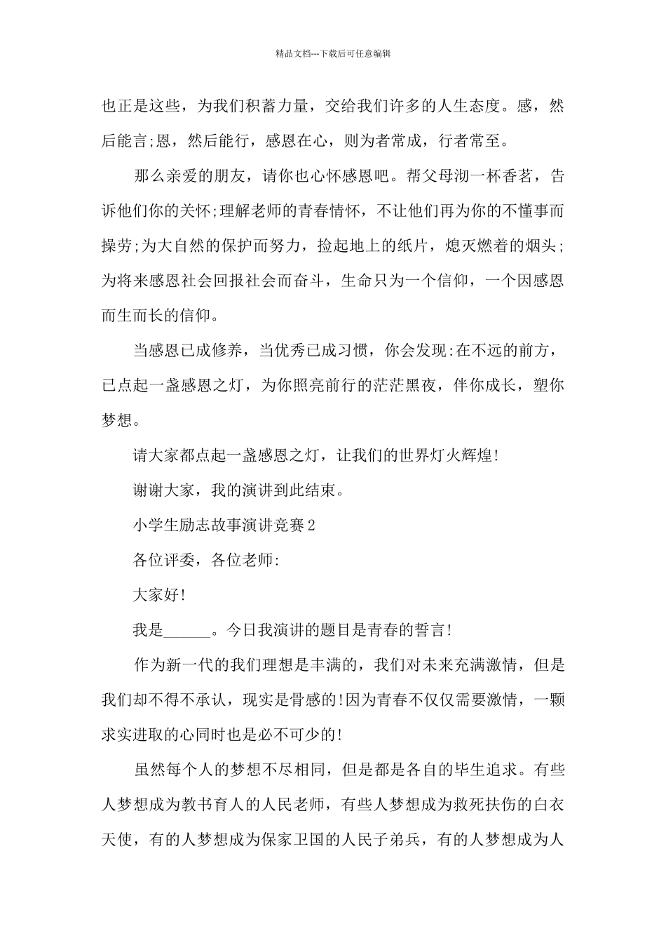 小学生励志故事演讲比赛5篇_第3页