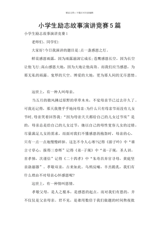 小学生励志故事演讲比赛5篇