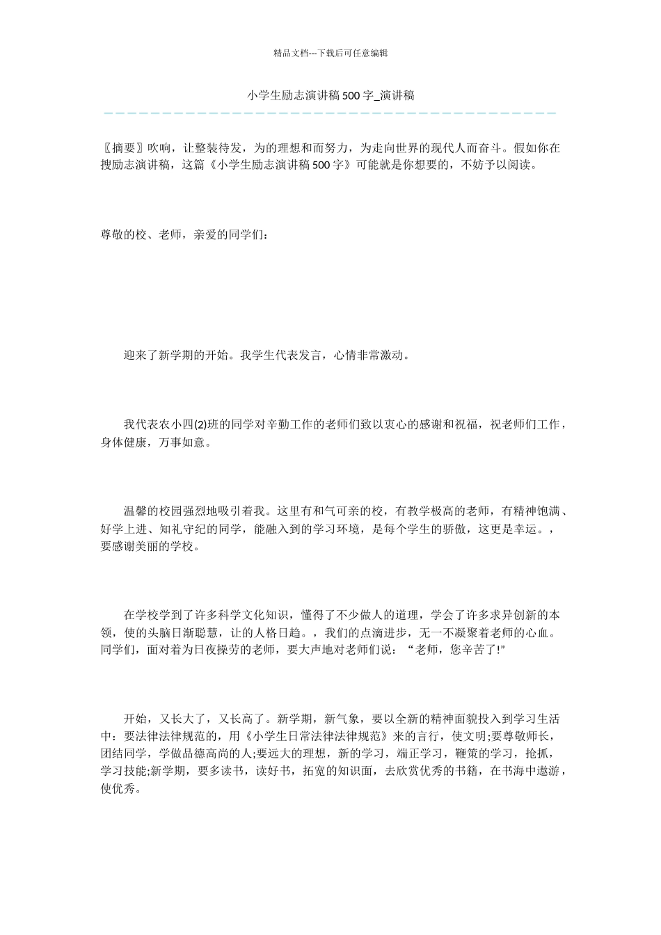 小学生励志演讲稿500字_第1页