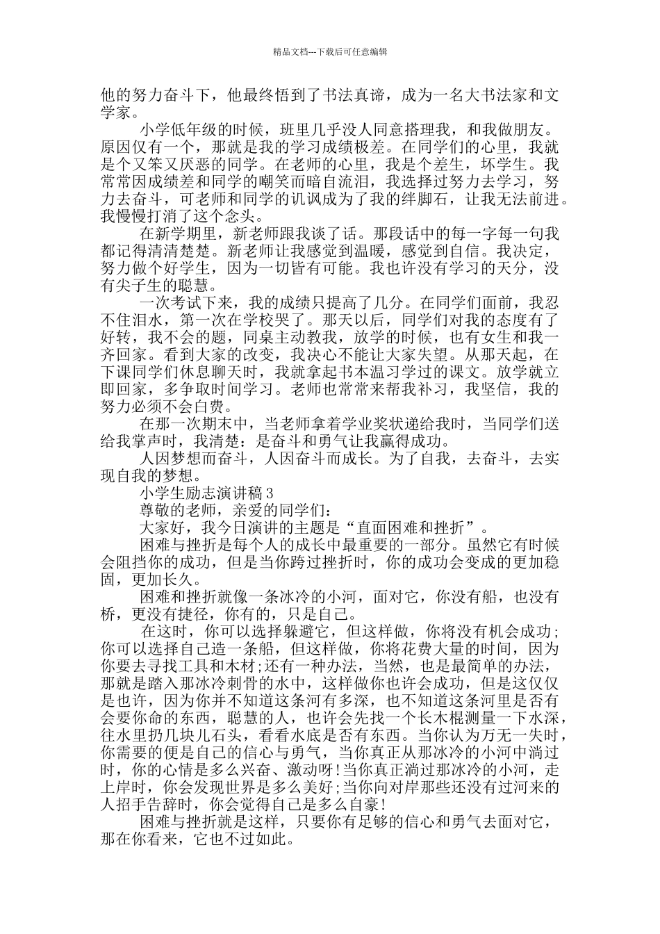 小学生励志演讲稿范文5篇_第2页