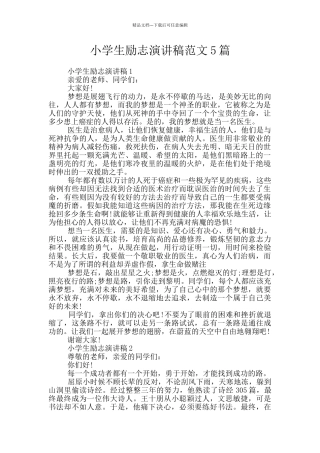 小学生励志演讲稿范文5篇