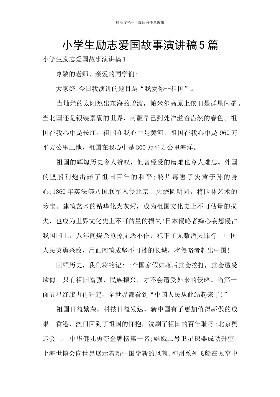 小学生励志爱国故事演讲稿5篇_第1页