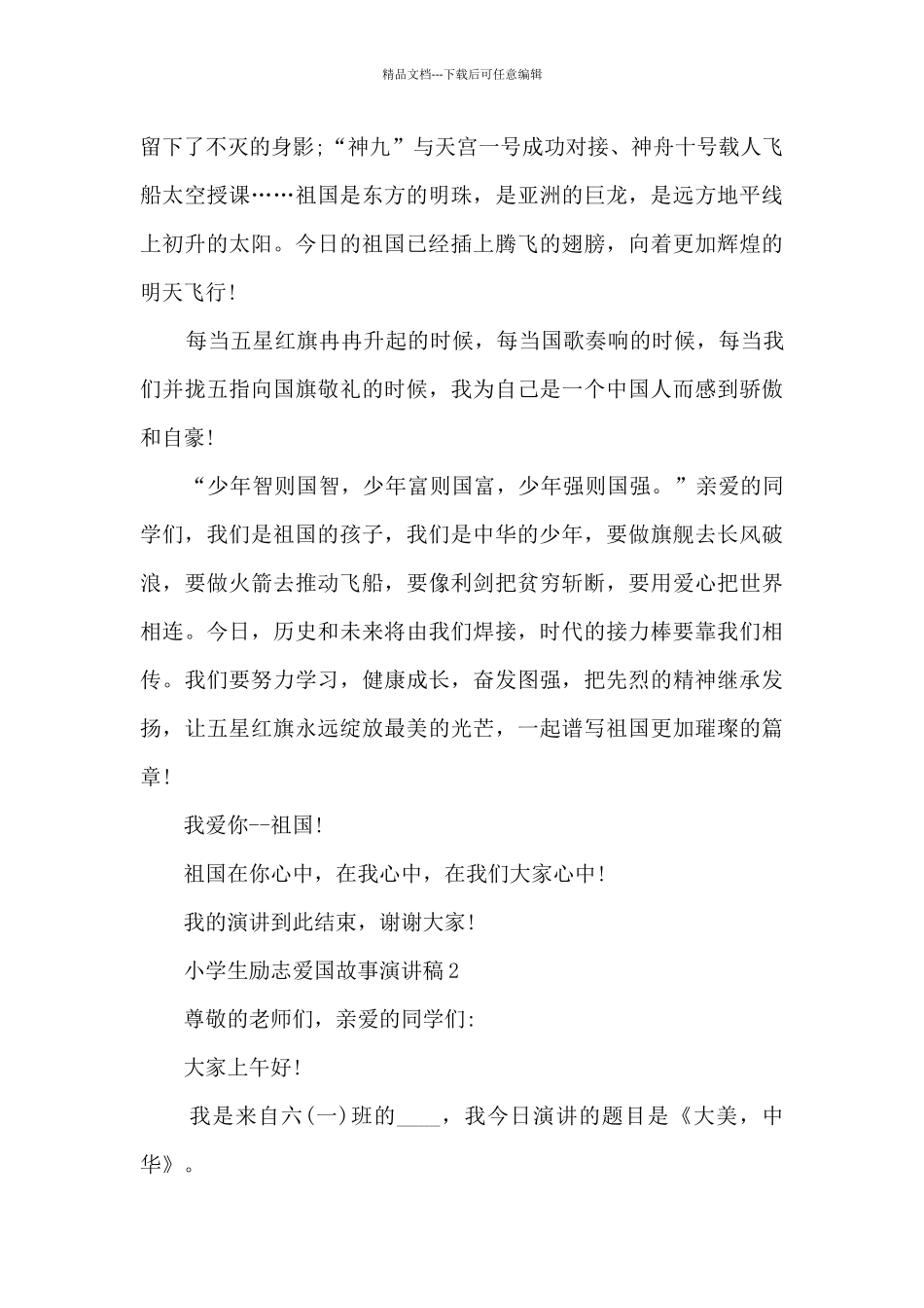 小学生励志爱国故事演讲稿5篇_第2页